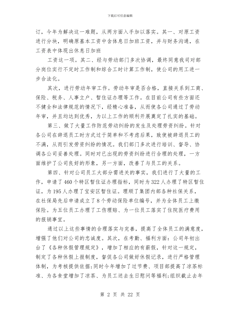 实业公司人力资源部工作总结与实业公司总经理助理述职报告汇编_第2页