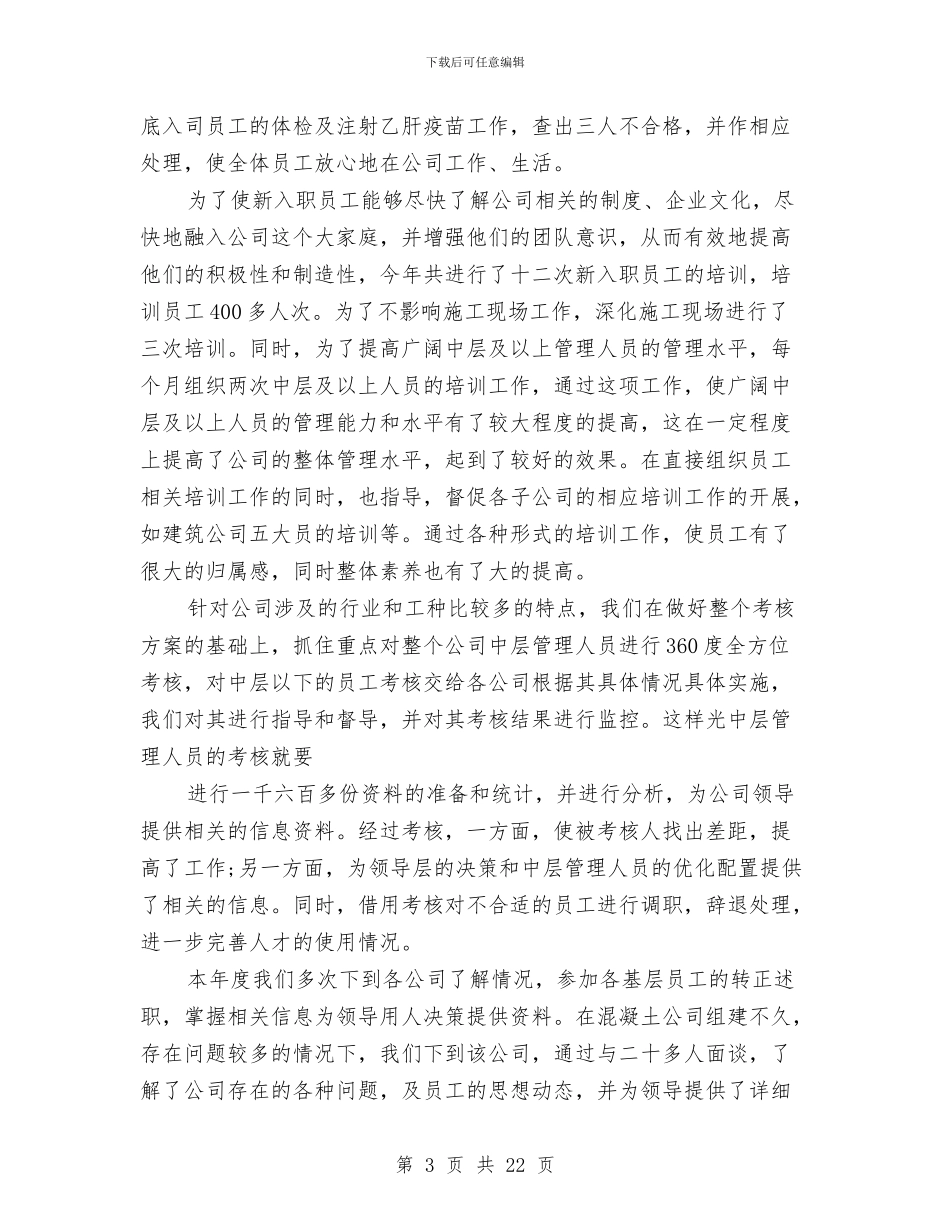 实业公司人力资源部工作总结与实业公司总经理助理述职报告汇编_第3页