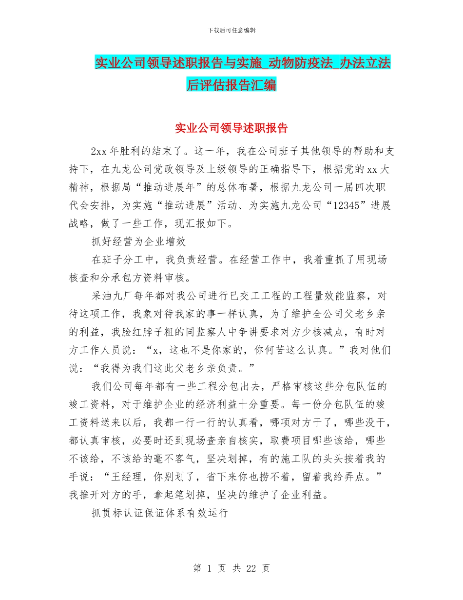 实业公司领导述职报告与实施_第1页