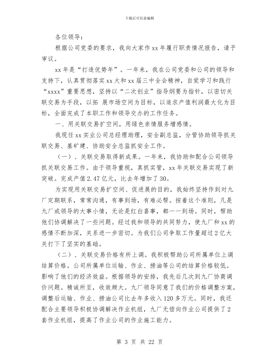 实业公司领导述职报告与实施_第3页