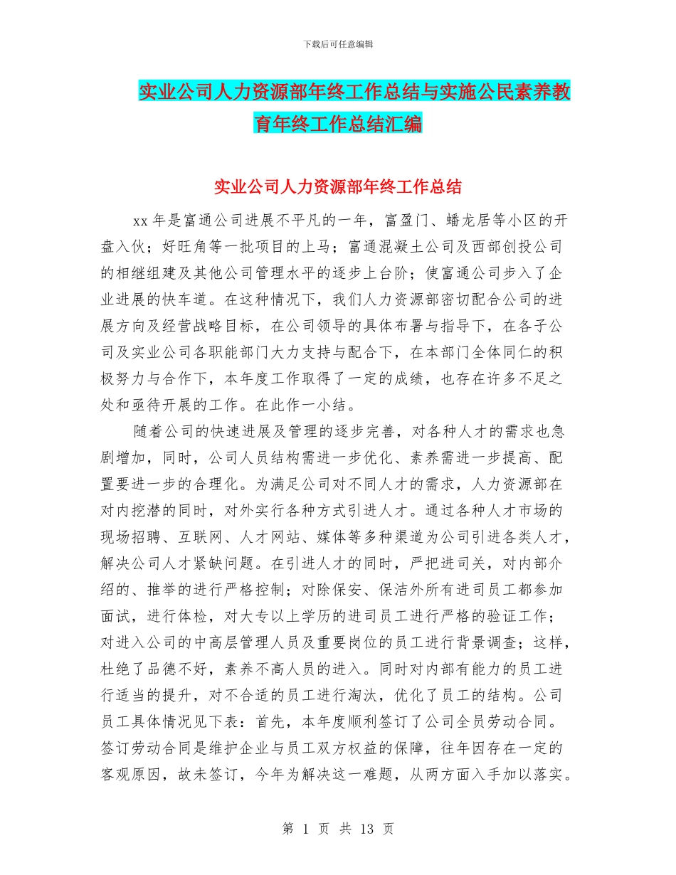实业公司人力资源部年终工作总结与实施公民素质教育年终工作总结汇编_第1页