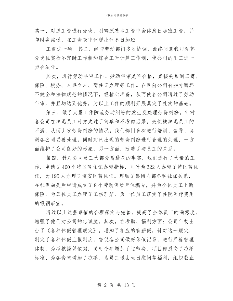 实业公司人力资源部年终工作总结与实施公民素质教育年终工作总结汇编_第2页