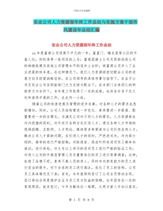 实业公司人力资源部年终工作总结与实施方案干部作风建设年总结汇编