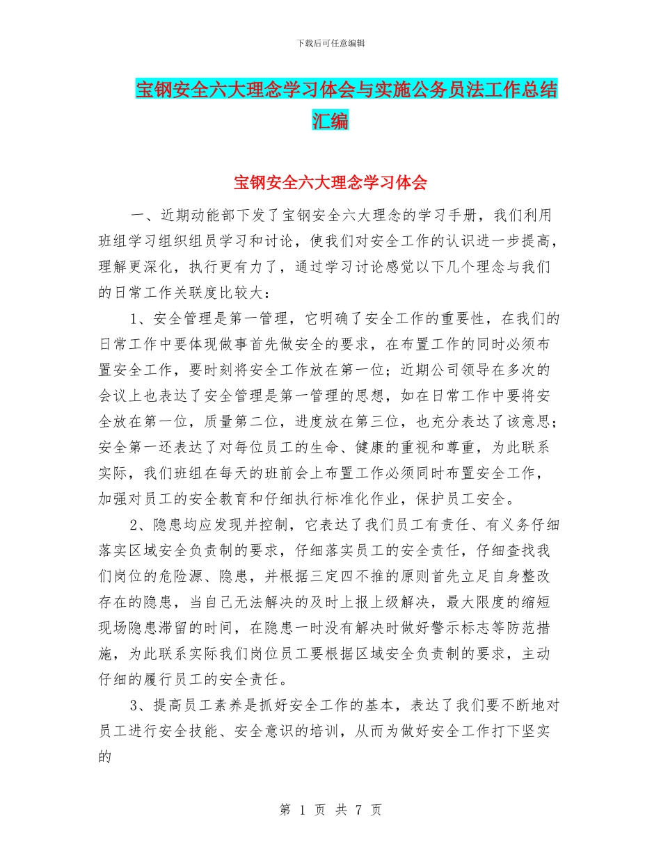 宝钢安全六大理念学习体会与实施公务员法工作总结汇编_第1页