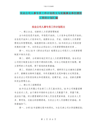 实业公司人事专员工作计划范文与实施事业单位绩效工资的计划汇编