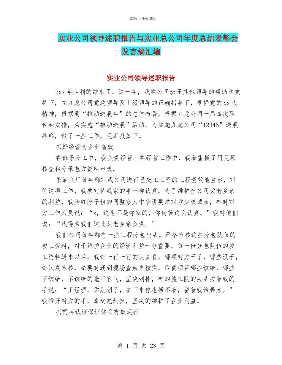 实业公司领导述职报告与实业总公司年度总结表彰会发言稿汇编_第1页