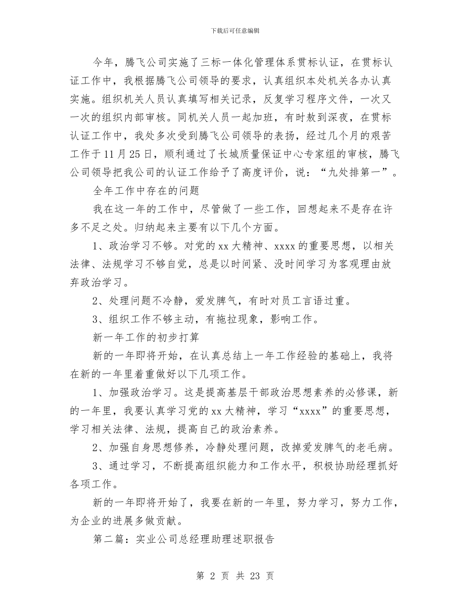 实业公司领导述职报告与实业总公司年度总结表彰会发言稿汇编_第2页