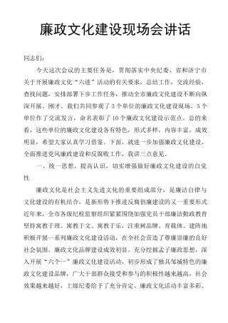 廉政文化建设现场会讲话