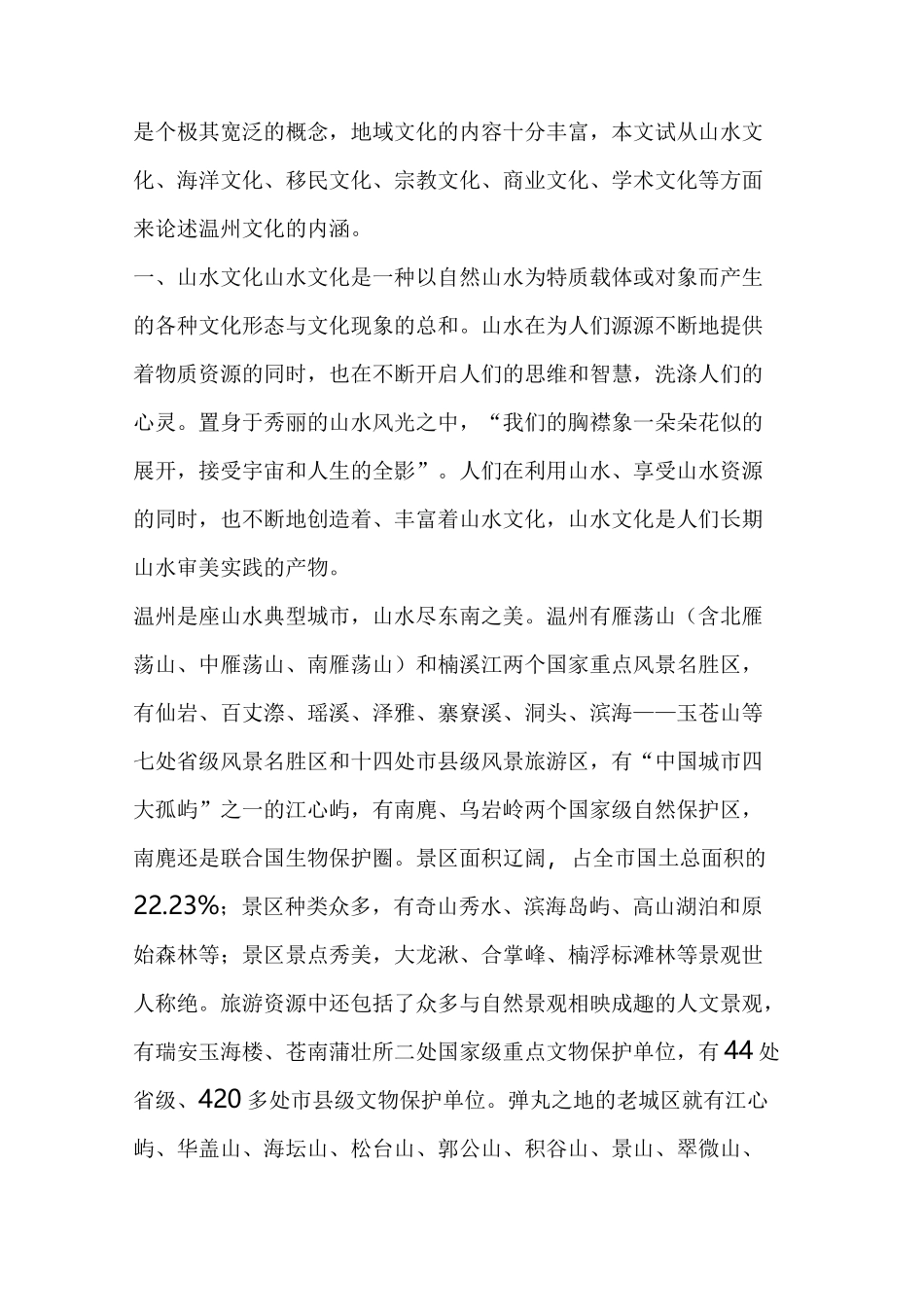 瓯越文化的内涵和特征_第2页