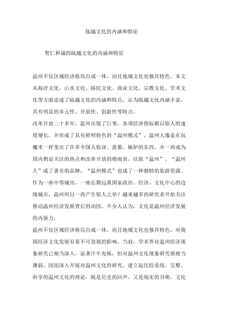 瓯越文化的内涵和特征