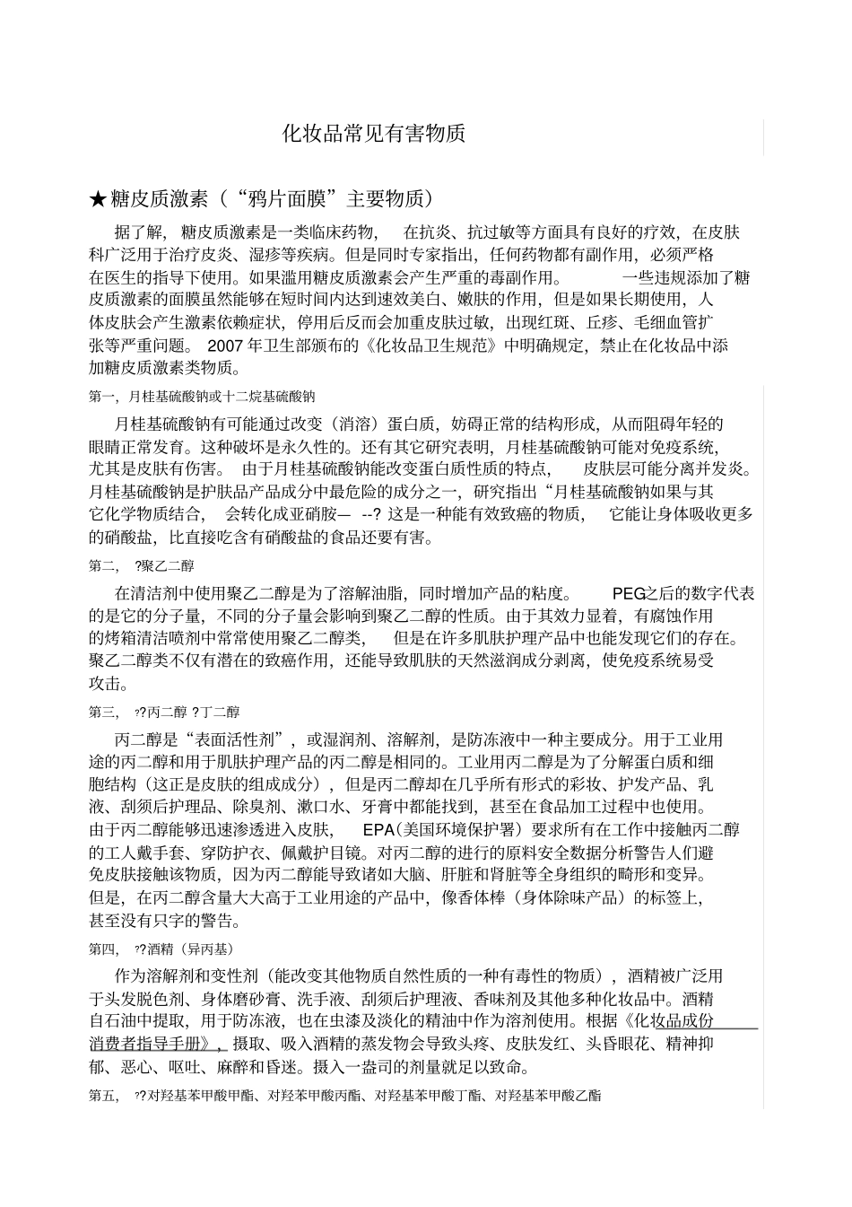 化妆品常见有害物质_第1页