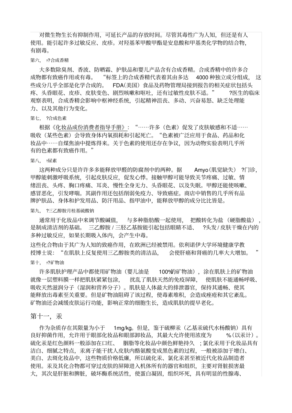 化妆品常见有害物质_第2页