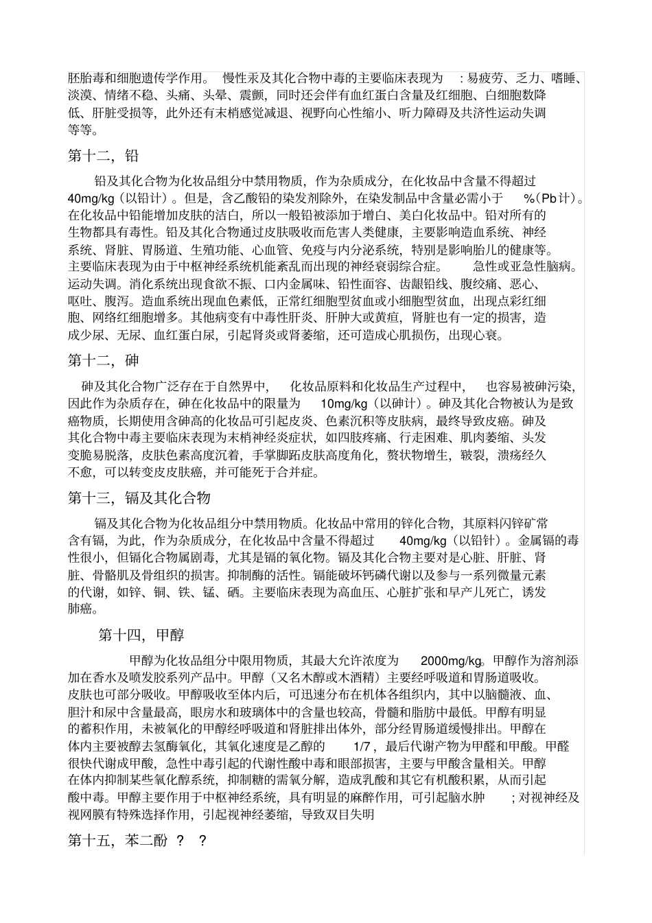 化妆品常见有害物质_第3页