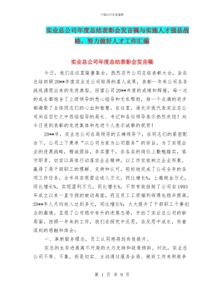 实业总公司年度总结表彰会发言稿与实施人才强县战略