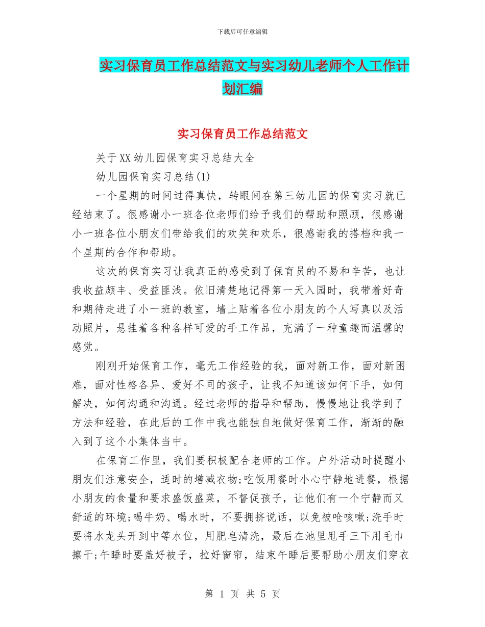 实习保育员工作总结范文与实习幼儿教师个人工作计划汇编_第1页
