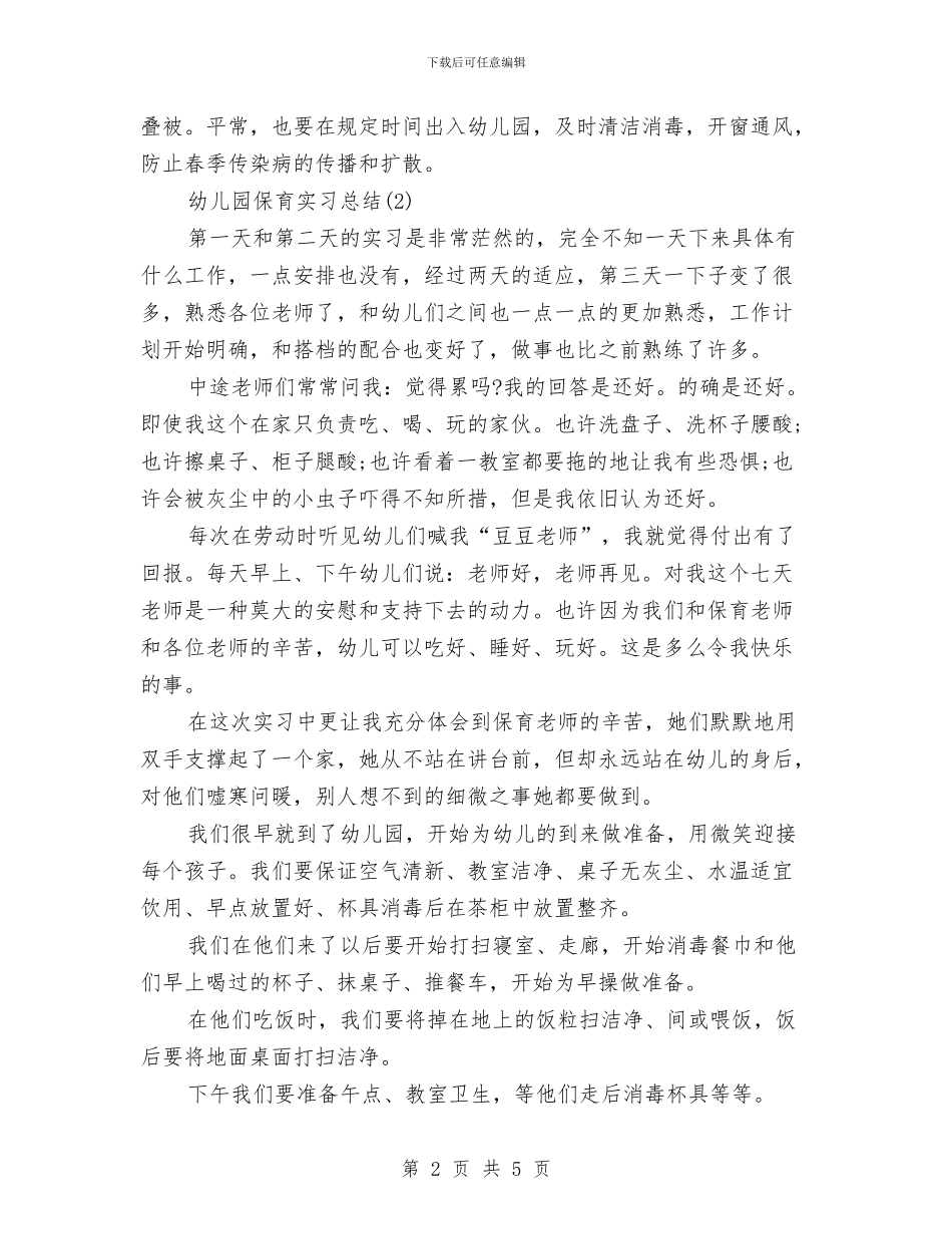 实习保育员工作总结范文与实习幼儿教师个人工作计划汇编_第2页
