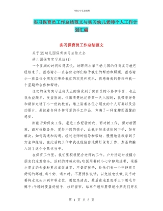 实习保育员工作总结范文与实习幼儿教师个人工作计划汇编