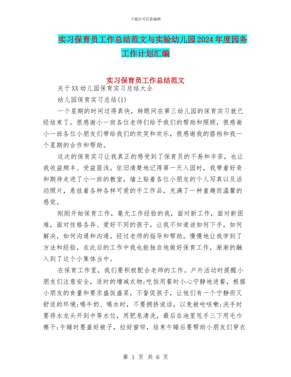 实习保育员工作总结范文与实验幼儿园2024年度园务工作计划汇编_第1页