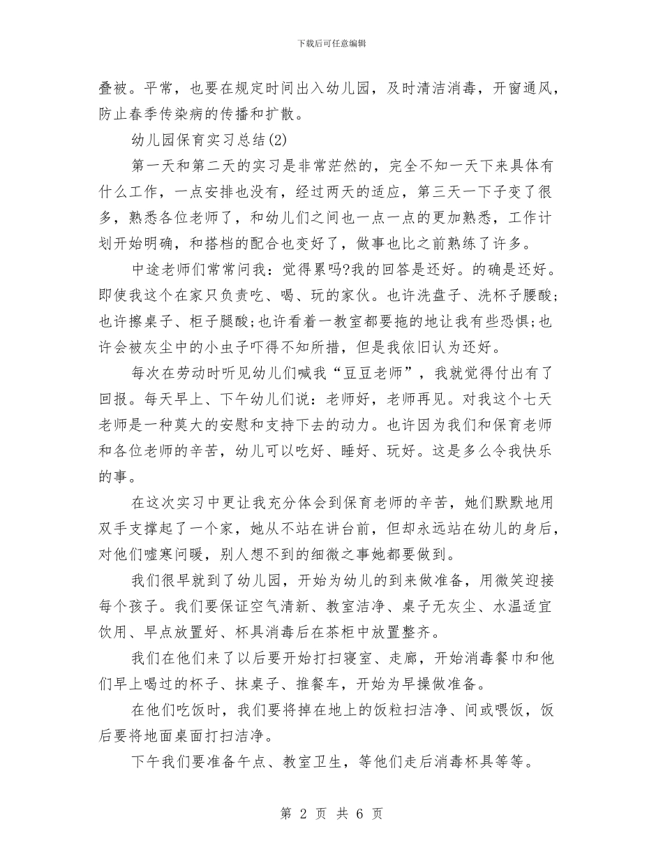 实习保育员工作总结范文与实验幼儿园2024年度园务工作计划汇编_第2页