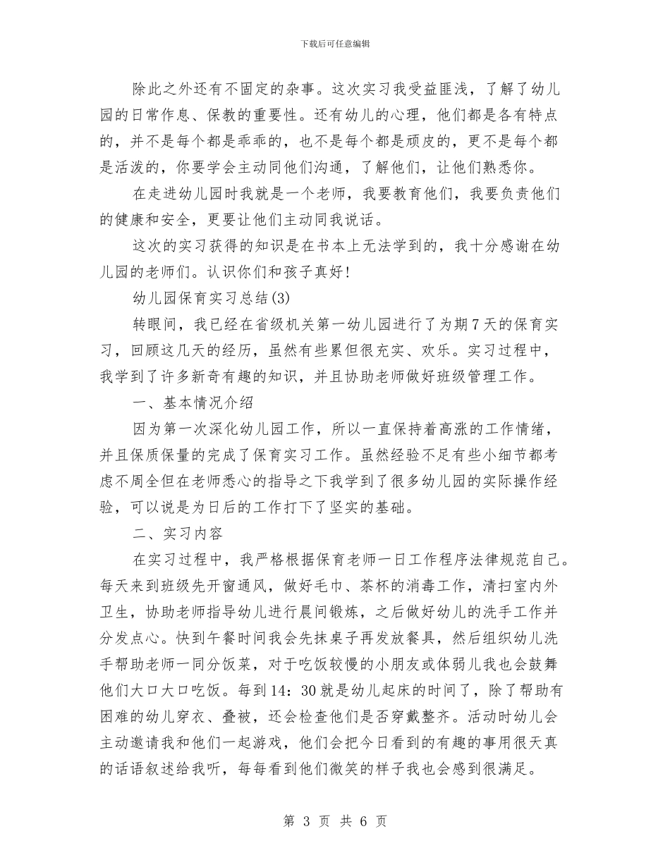 实习保育员工作总结范文与实验幼儿园2024年度园务工作计划汇编_第3页