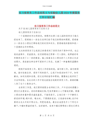 实习保育员工作总结范文与实验幼儿园2017年度园务工作计划汇编