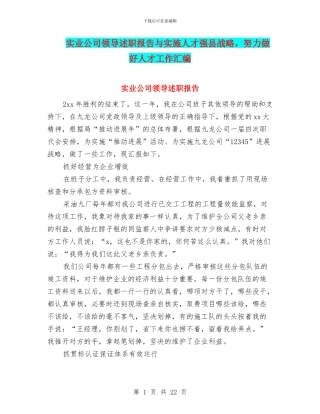 实业公司领导述职报告与实施人才强县战略
