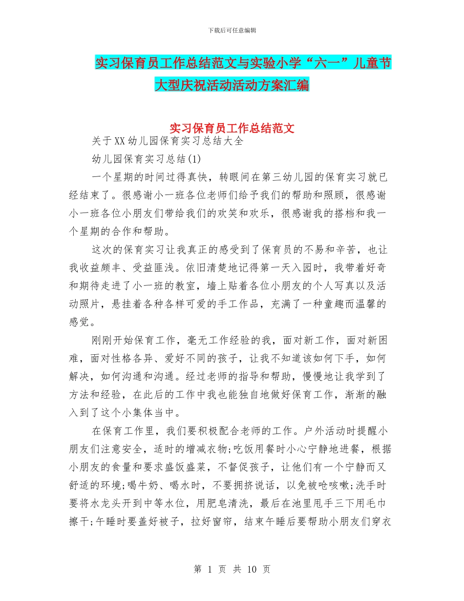 实习保育员工作总结范文与实验小学“六一”儿童节大型庆祝活动活动方案汇编_第1页