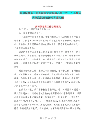 实习保育员工作总结范文与实验小学“六一”儿童节大型庆祝活动活动方案汇编