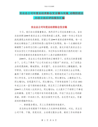 实业总公司年度总结表彰会发言稿与实施
