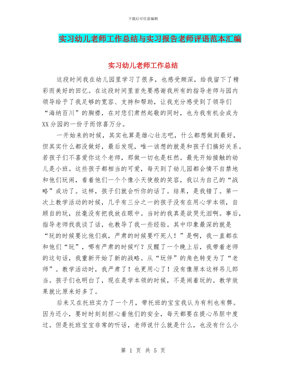 实习幼儿教师工作总结与实习报告教师评语范本汇编_第1页