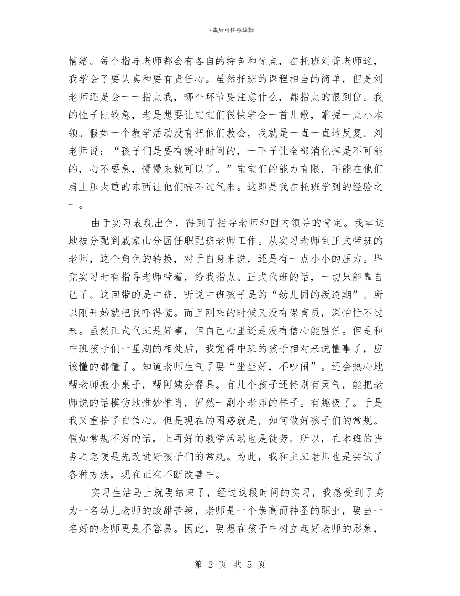 实习幼儿教师工作总结与实习报告教师评语范本汇编_第2页