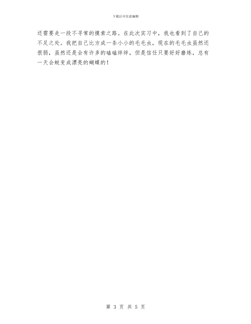 实习幼儿教师工作总结与实习报告教师评语范本汇编_第3页
