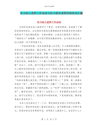 实习幼儿教师工作总结与实习报告教师评语范本汇编