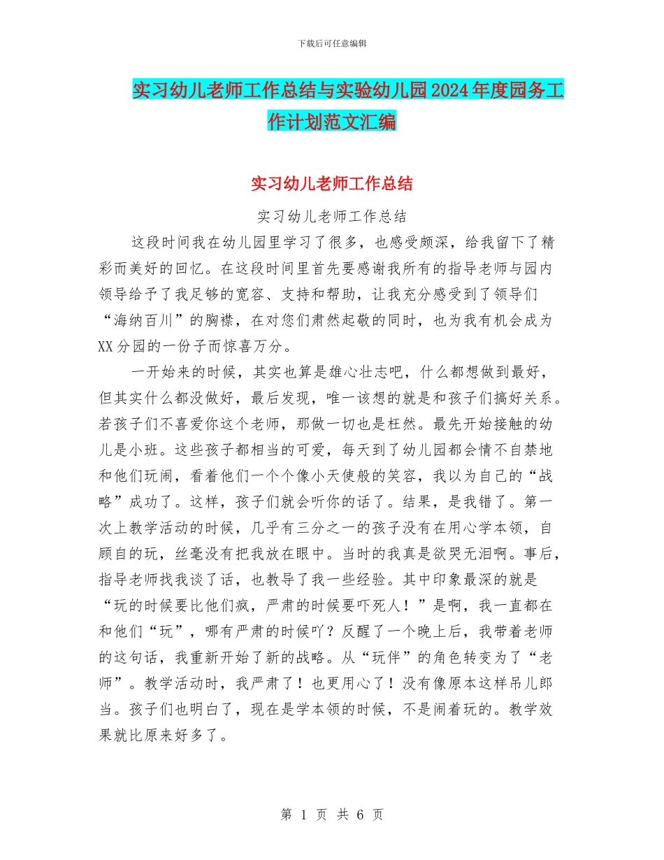 实习幼儿教师工作总结与实验幼儿园2024年度园务工作计划范文汇编_第1页