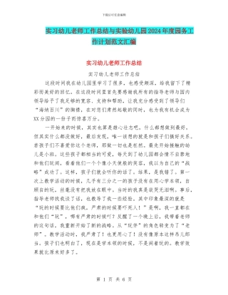 实习幼儿教师工作总结与实验幼儿园2024年度园务工作计划范文汇编