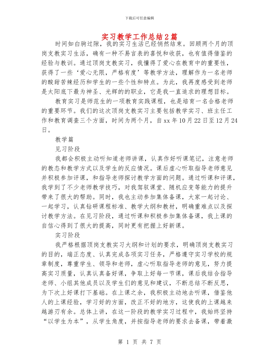 实习教学工作总结2篇_第1页