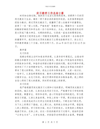 实习教学工作总结2篇