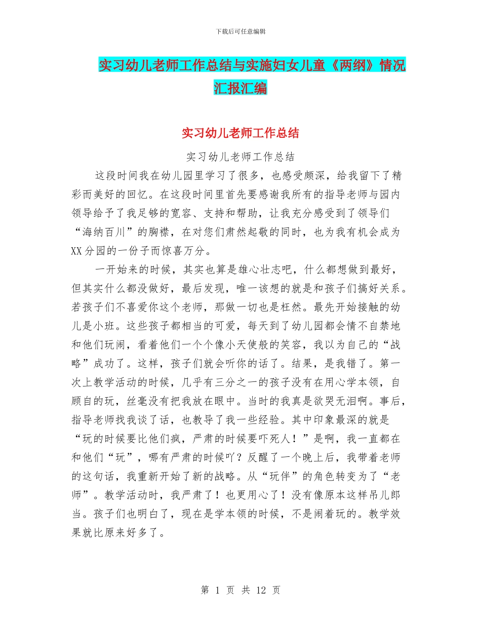 实习幼儿教师工作总结与实施妇女儿童《两纲》情况汇报汇编_第1页
