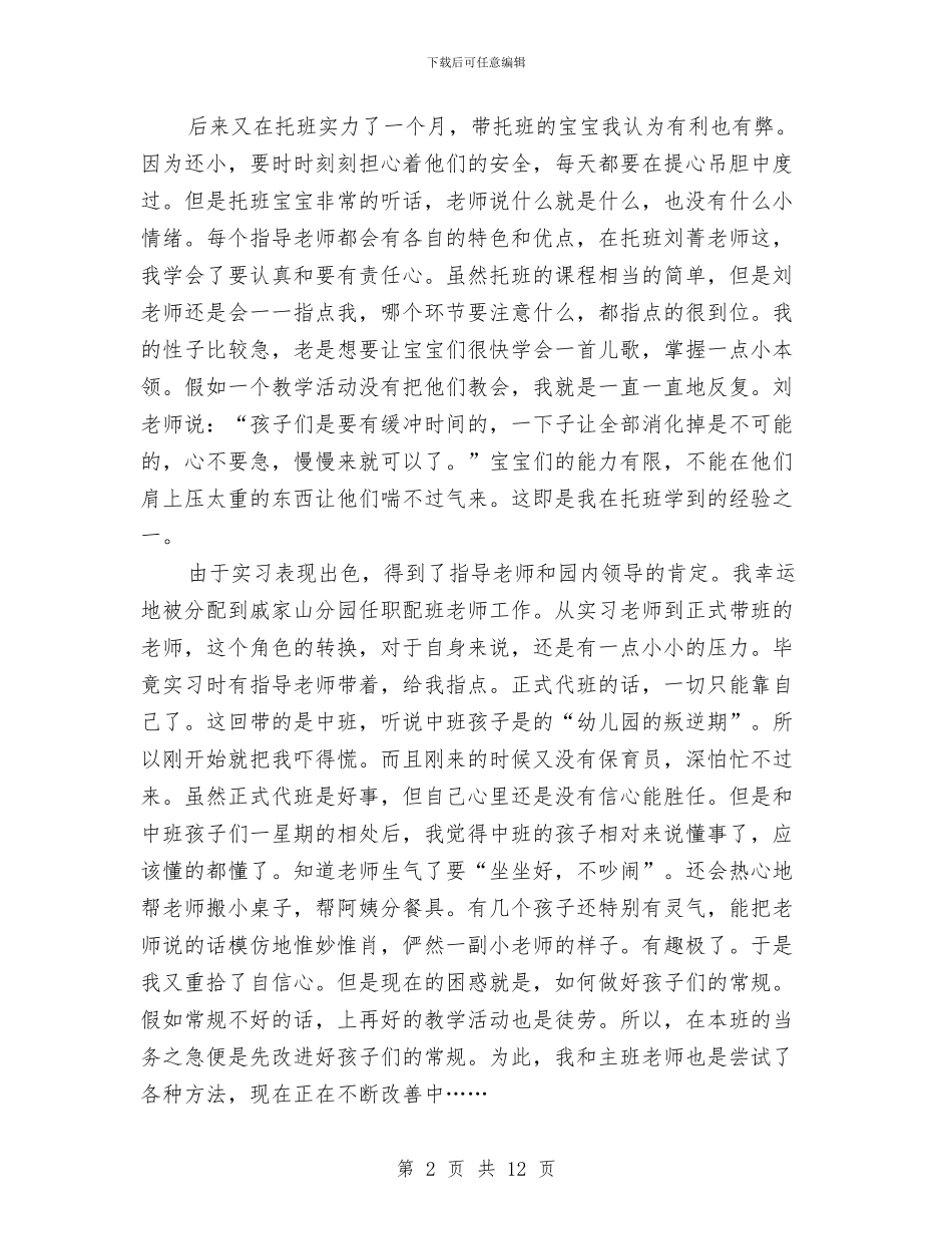 实习幼儿教师工作总结与实施妇女儿童《两纲》情况汇报汇编_第2页