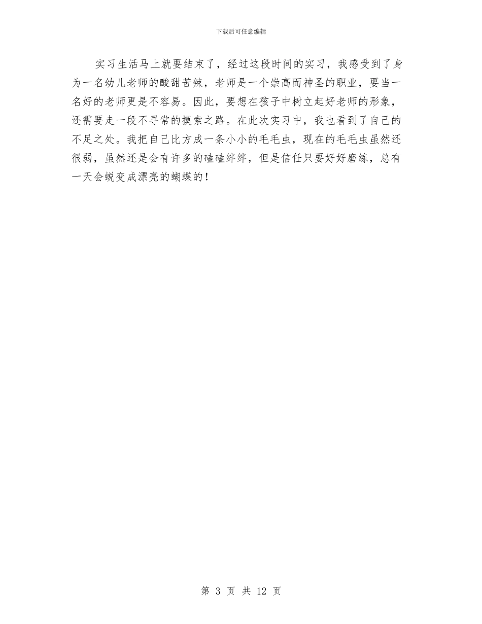 实习幼儿教师工作总结与实施妇女儿童《两纲》情况汇报汇编_第3页