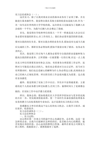 实习总结或体会五篇