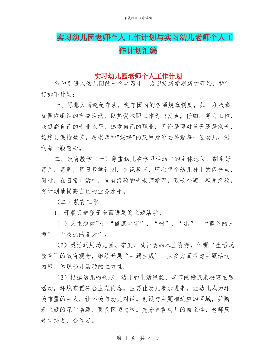 实习幼儿园教师个人工作计划与实习幼儿教师个人工作计划汇编_第1页