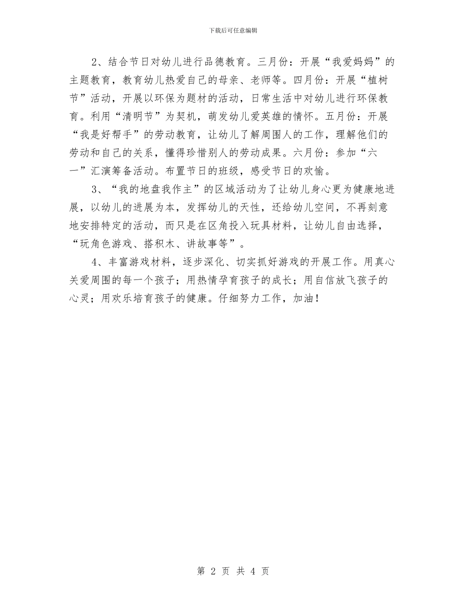 实习幼儿园教师个人工作计划与实习幼儿教师个人工作计划汇编_第2页