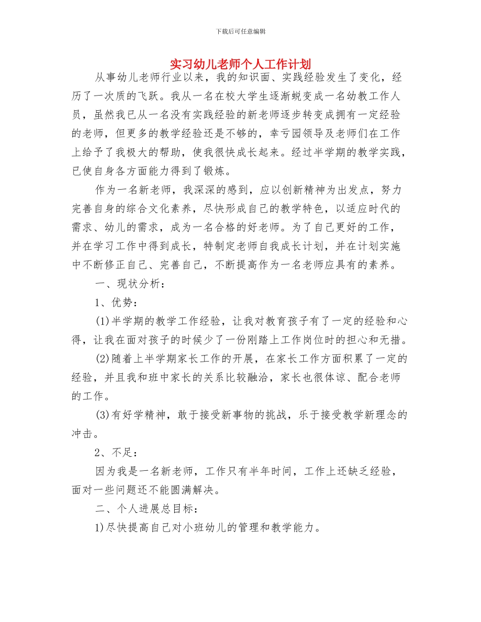 实习幼儿园教师个人工作计划与实习幼儿教师个人工作计划汇编_第3页