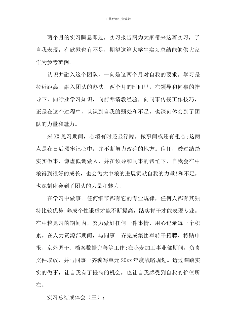 实习总结或体会5篇_第2页
