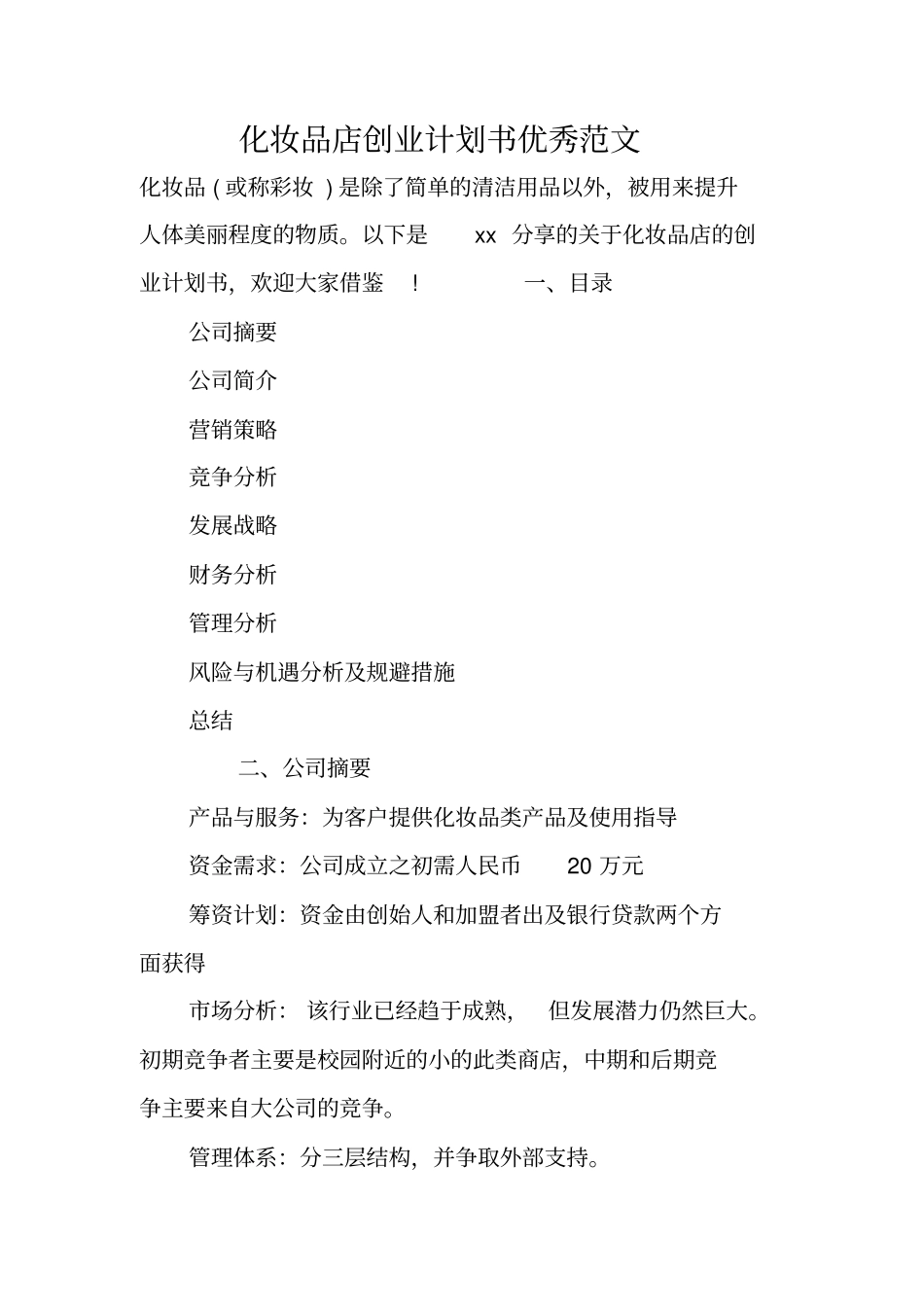 化妆品店创业计划书优秀范文_第1页