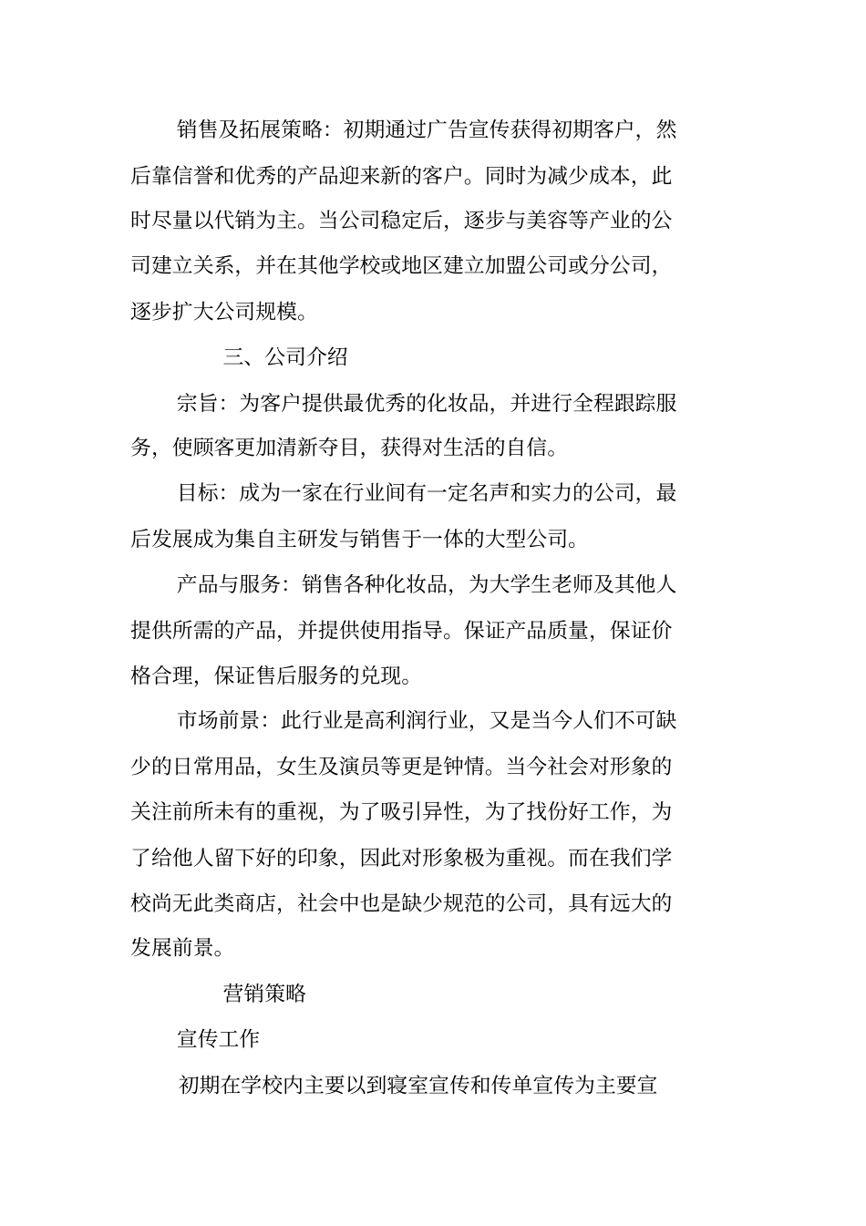 化妆品店创业计划书优秀范文_第2页