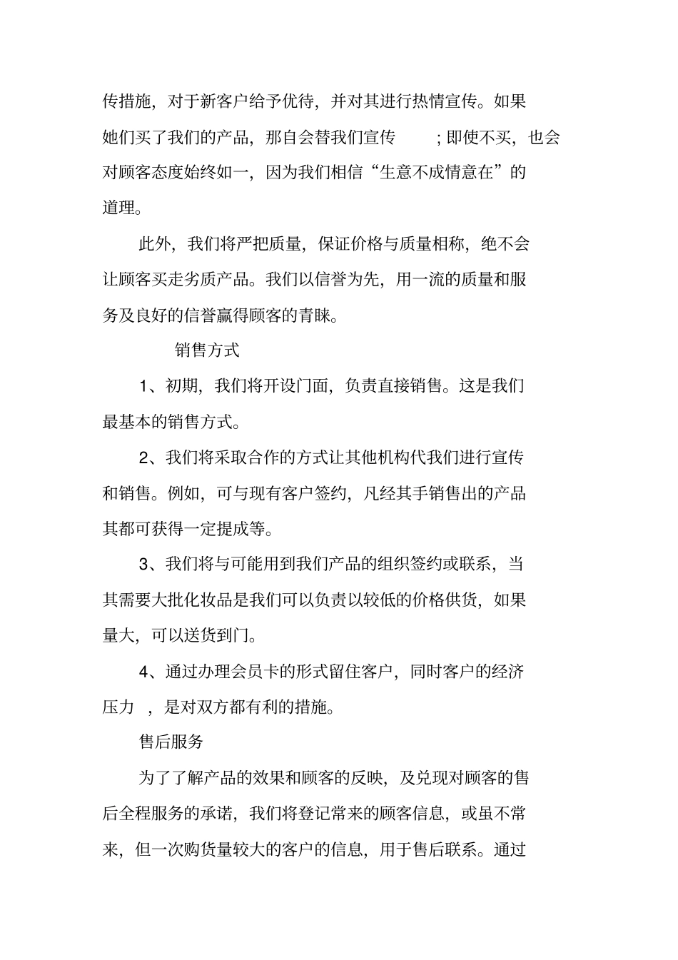 化妆品店创业计划书优秀范文_第3页