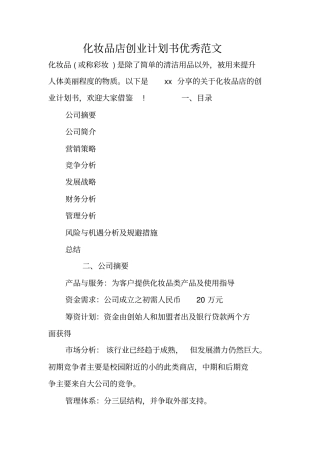 化妆品店创业计划书优秀范文
