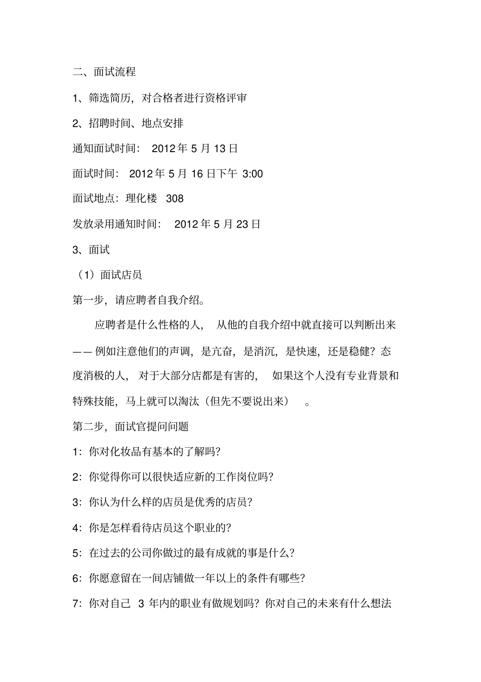 化妆品店店员面试流程_第1页